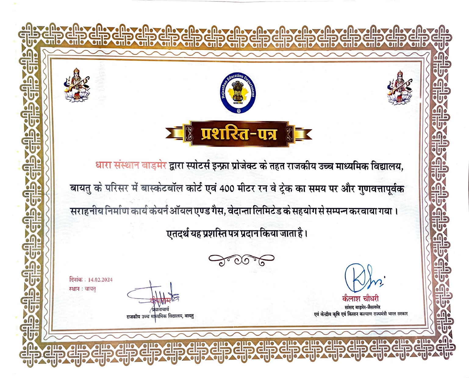 Appreciation by MP – Jaisalmer and Department of Central Agriculture and Farmer Welfare for developing Sports Infrastructure at Barmer & Baytu regions schools 
